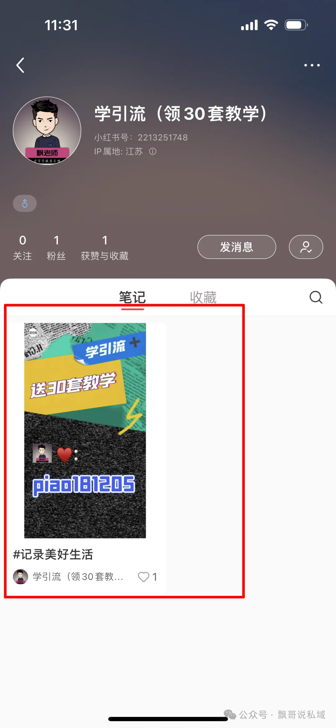 小红书引流-搜索截留玩法