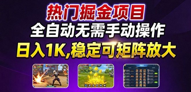 热门游戏搬砖项目，全自动无需手动操作，日入1K，稳定可矩阵放大，长期可做的好项目【揭秘】-韬哥副业项目资源网