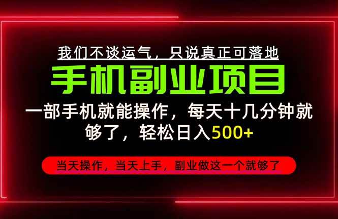 (20594期)不谈运气,只讲落地,2026手机副业精选,每天十几分钟,轻松日入500+,长期稳定!-韬哥副业项目资源网