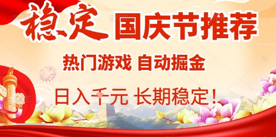 国庆节项目推荐：热门游戏全自动挂G掘金，日入1K+，长期稳定！-韬哥副业项目资源网
