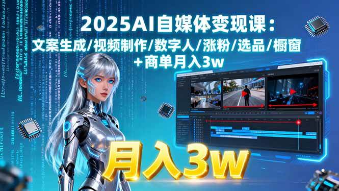 （15996期）2025AI自媒体变现课:文案生成/视频制作/数字人/涨粉/选品/橱窗+商单月入3w-韬哥副业项目资源网