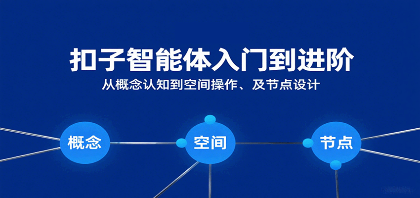 扣子智能体入门到进阶：从概念认知到空间操作及节点设计-韬哥副业项目资源网