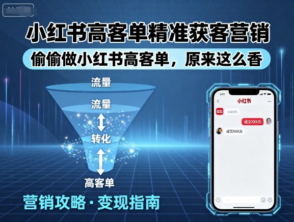 小红书高客单精准获客营销，偷偷做小红书高客单，原来这么香-韬哥副业项目资源网