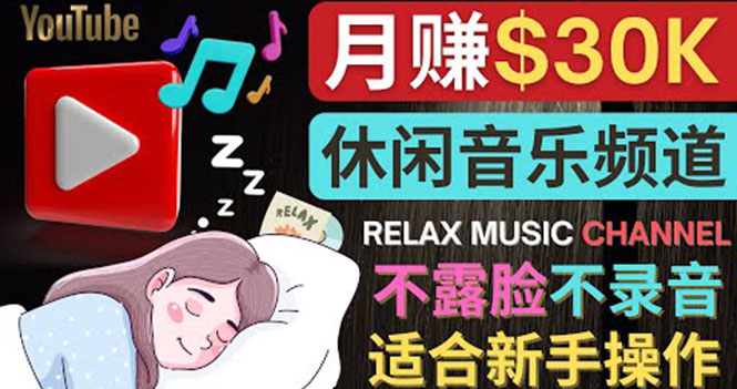 （3967期）如何创作一个月赚3万美元的放松音乐Youtube频道 不录音，不露脸-韬哥副业项目资源网
