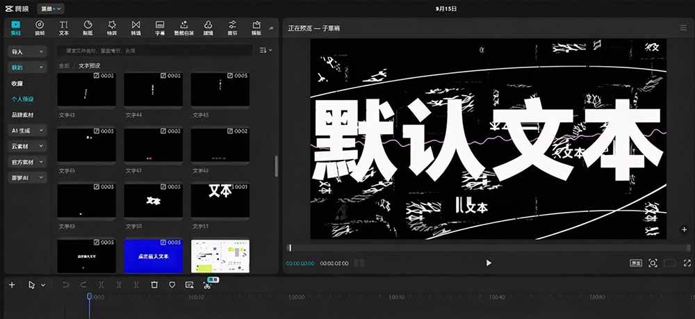 (20698期)B站 UP 主花费1个月时间,手搓了100款高质量剪映文字预设,效果真心不错,清喜已经用上了 (20698期)B站 UP 主花费1个月时间,手搓了100款高质量剪映文字预设,效果真心不错,清喜已经用上了