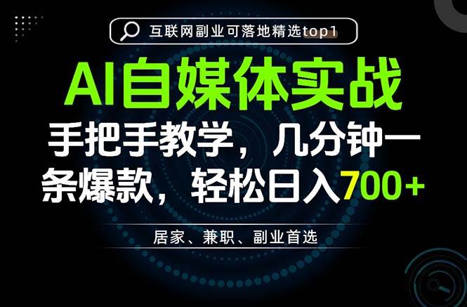 （20131期）AI自媒体实战教学，几分钟一条爆款，手把手带你变现，轻松日入700+-韬哥副业项目资源网