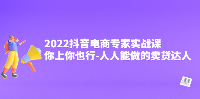 （4106期）2022抖音电商专家实战课，你上你也行-人人能做的卖货达人-韬哥副业项目资源网