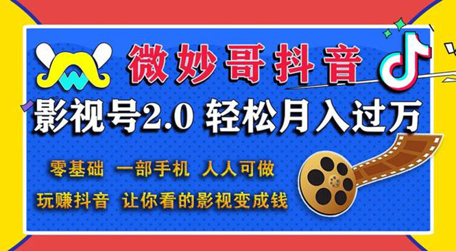 (1508期)抖音影视号2.0:0基础一部手机玩赚抖音,轻松月入3万(无水印)