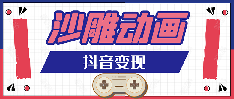 （1597期）抖音沙雕动画变现教程：轻松快速爆粉，一套动画变现几十万（无水印）