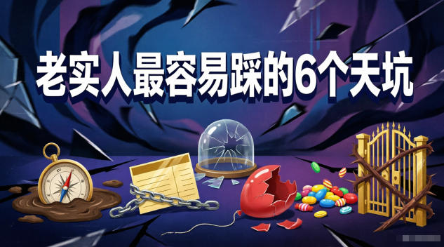 付费文章：老实人最容易踩的6个天坑-韬哥副业项目资源网