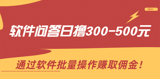(2166期)软件问答日撸300-500元,通过软件批量操作赚取佣金!