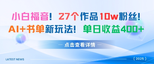 27个作品10w粉丝，AI+书单新玩法，单日收益4张+-韬哥副业项目资源网