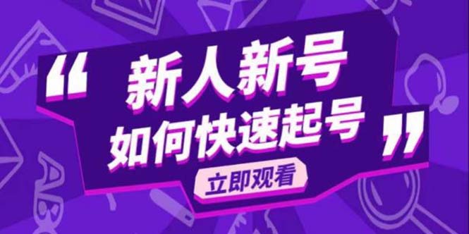 （5863期）2023抖音好物分享变现课，新人新号如何快速起号-韬哥副业项目资源网