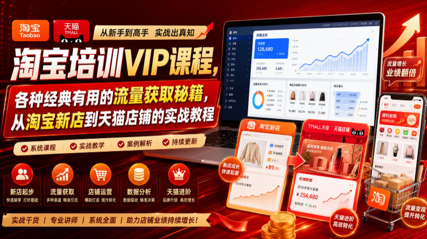 淘宝培训VIP课程，各种经典有用的流量获取秘籍，从淘宝新店到天猫店铺的实战教程(更新08月20日)-韬哥副业项目资源网
