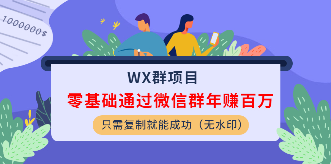 （1201期）WX群项目：零基础通过微信群年赚百万，只需复制就能成功（无水印）-韬哥副业项目资源网