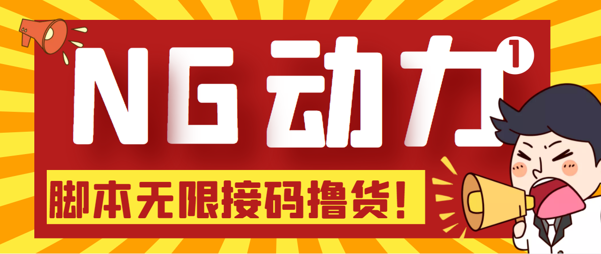 （5020期）【偷撸项目】某骗子平台接码无限撸货项目 自动接码养号无限撸【脚本+教程】-韬哥副业项目资源网