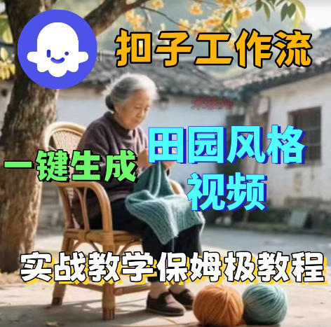 爆火的田园风格视频用扣子coze工作流一键生成，保姆级搭建教程-韬哥副业项目资源网