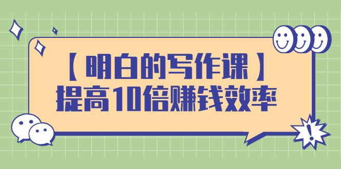 （2391期）【明白的写作课】提高10倍赚钱效率，构建一个长期、稳定的复利收入系统