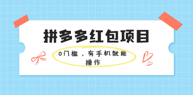 （1954期）拼多多红包项目：0门槛，有手机就能操作，当天就能看到效果-韬哥副业项目资源网