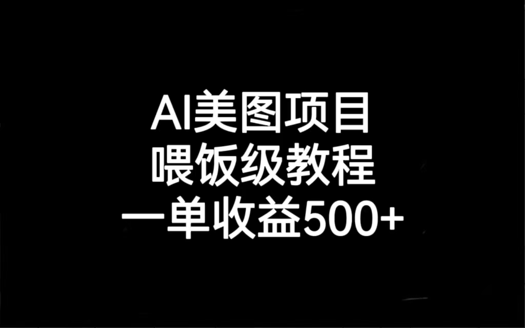 （6974期）AI美图项目，喂饭级教程，一单收益500+-韬哥副业项目资源网