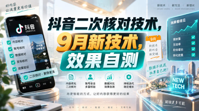 抖音二次核对技术,9月新技术,效果自测 抖音二次核对技术,9月新技术,效果自测