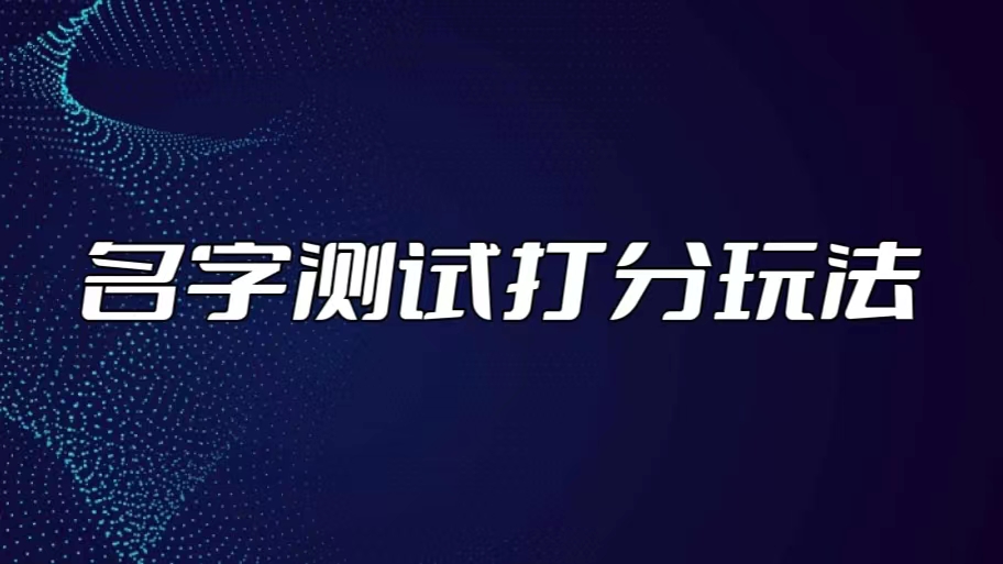 图片[1]-（5132期）最新抖音爆火的名字测试打分无人直播项目，日赚几百+【打分脚本+详细教程】-韬哥副业项目资源网
