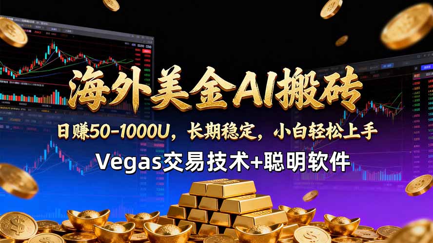 海外美金AI搬砖技术Vegas交易技术+聪明软件【训练营第七期】,日赚50-100U-韬哥副业项目资源网