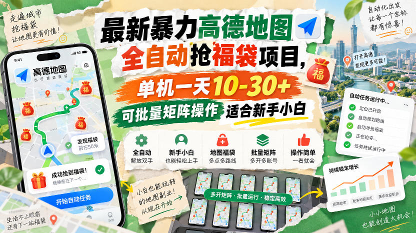 最新暴力高德地图全自动抢福袋项目，单机一天10-30+可批量矩阵操作适合新手小白-韬哥副业项目资源网