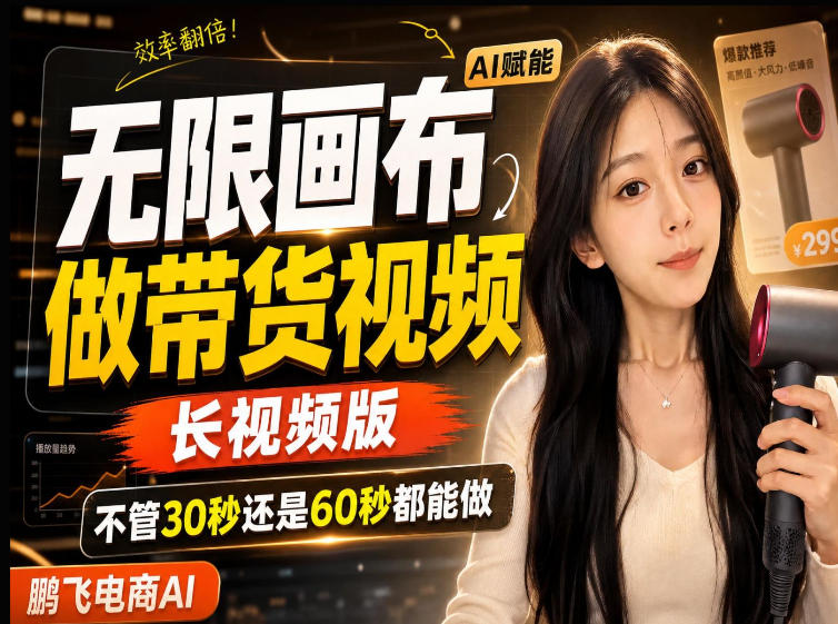 【保姆级教程】无限画布搭建长带货视频，拼接不翻车全程一致，小白跟着步骤也能上手-韬哥副业项目资源网