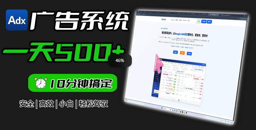Adxkit国外广告联盟系统，一天上500+广告，让你的投放更加高效简单！-韬哥副业项目资源网