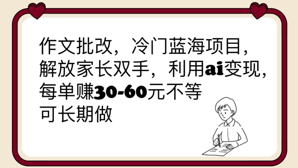 图片[1]-（6283期）作文批改，冷门蓝海项目，解放家长双手，利用ai变现，每单赚30-60元不等-韬哥副业项目资源网
