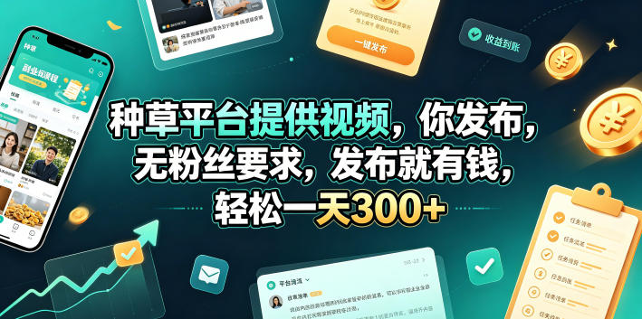 种草平台提供视频，你发布，无粉丝要求，发布就有钱，轻松一天300+【揭秘】-韬哥副业项目资源网
