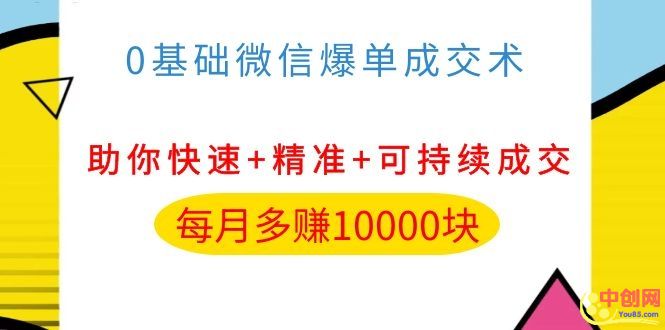 （1035期）0基础微信爆单成交术，助你快速+精准+可持续成交，每月多赚10000块-韬哥副业项目资源网