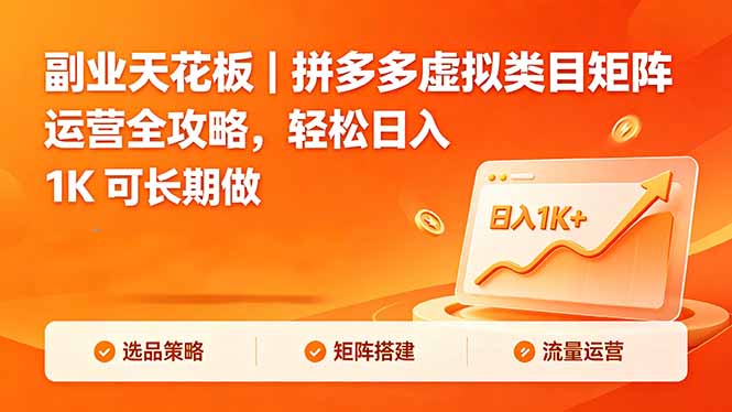 副业天花板｜拼多多虚拟类目矩阵运营全攻略，轻松日入 1K 可长期做-韬哥副业项目资源网