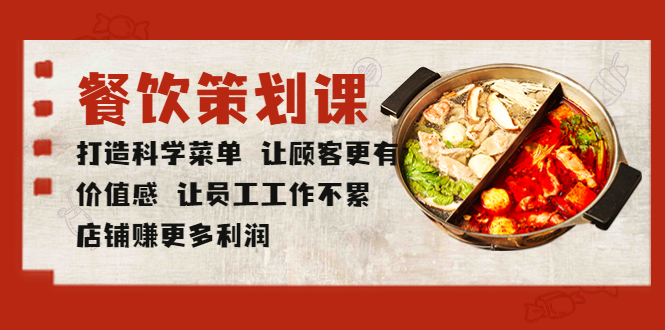 （5841期）餐饮策划课 打造科学菜单 让顾客更有价值感 让员工工作不累 店铺赚更多利润-韬哥副业项目资源网