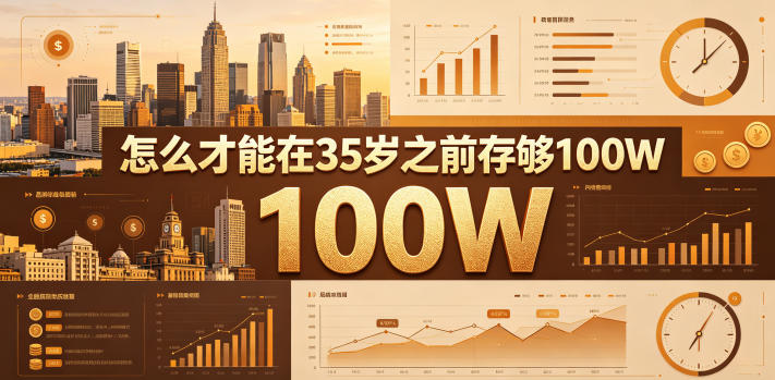 某公众号付费文章：怎么才能在35岁之前存够100W？-韬哥副业项目资源网