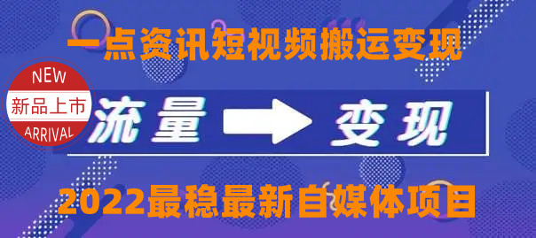 图片[1]-（4236期）一点资讯自媒体变现玩法搬运课程，外面真实收费4980-韬哥副业项目资源网