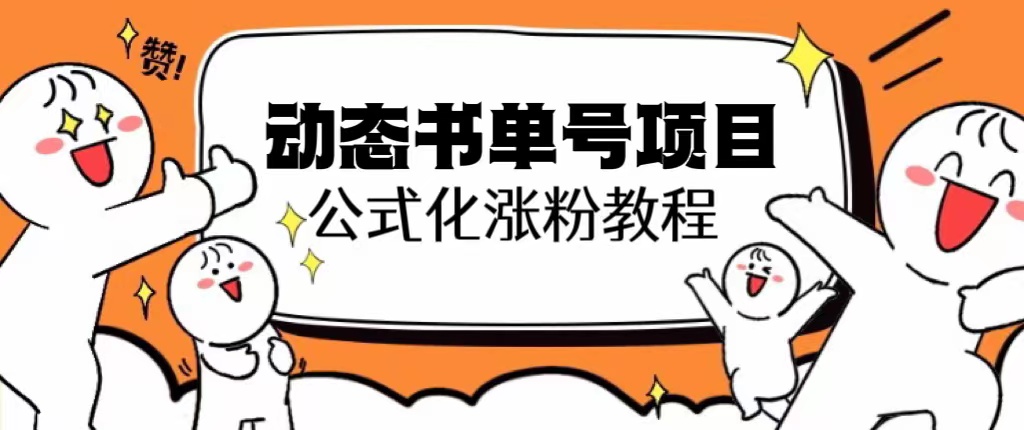 （6342期）思维面部动态书单号项目，保姆级教学，轻松涨粉10w+-韬哥副业项目资源网