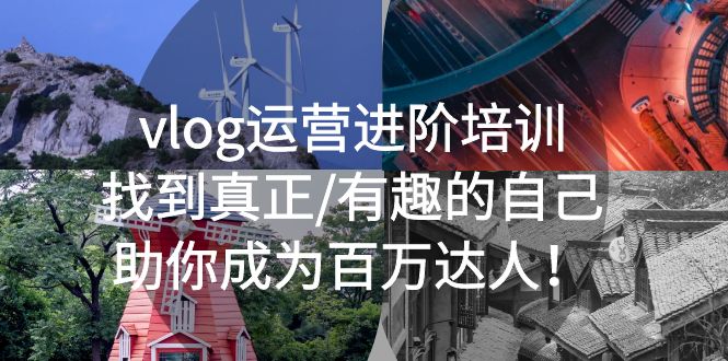（5461期）vlog运营进阶培训：找到真正/有趣的自己，助你成为百万达人！-韬哥副业项目资源网