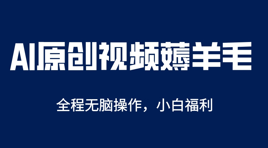 （5834期）AI一键原创教程，解放双手薅羊毛，单账号日收益200＋-韬哥副业项目资源网