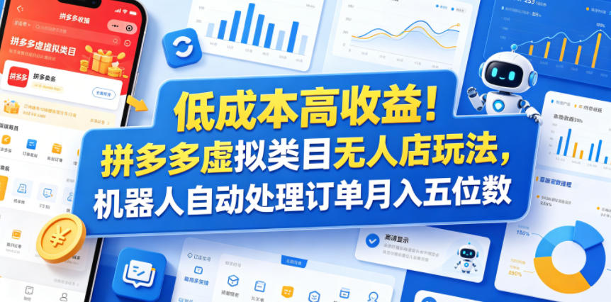 低成本高收益！拼多多虚拟类目无人店玩法，机器人自动处理订单月入五位数【揭秘】-韬哥副业项目资源网